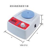 旋钮调速涡旋混匀器VM-01U