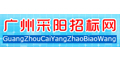 广州采阳招标代理有限公司