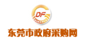 东莞市政府采购网
