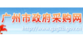 广州政府采购
