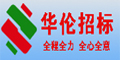 广东华伦招标有限公司
