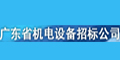 广东省机电设备招标公司