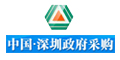 中国·深圳政府采购