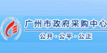 广州市政府采购中心