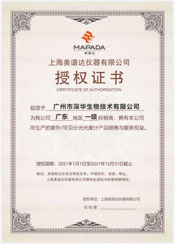 上海美普达授权证书