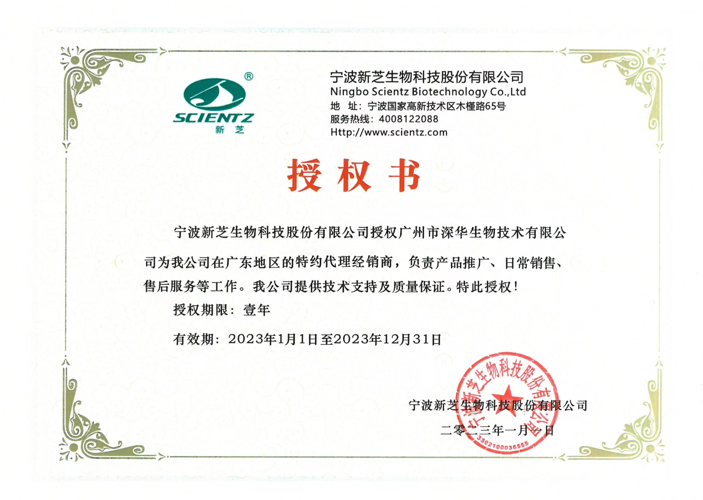 宁波新芝生物科技股份有限公司授权书2023