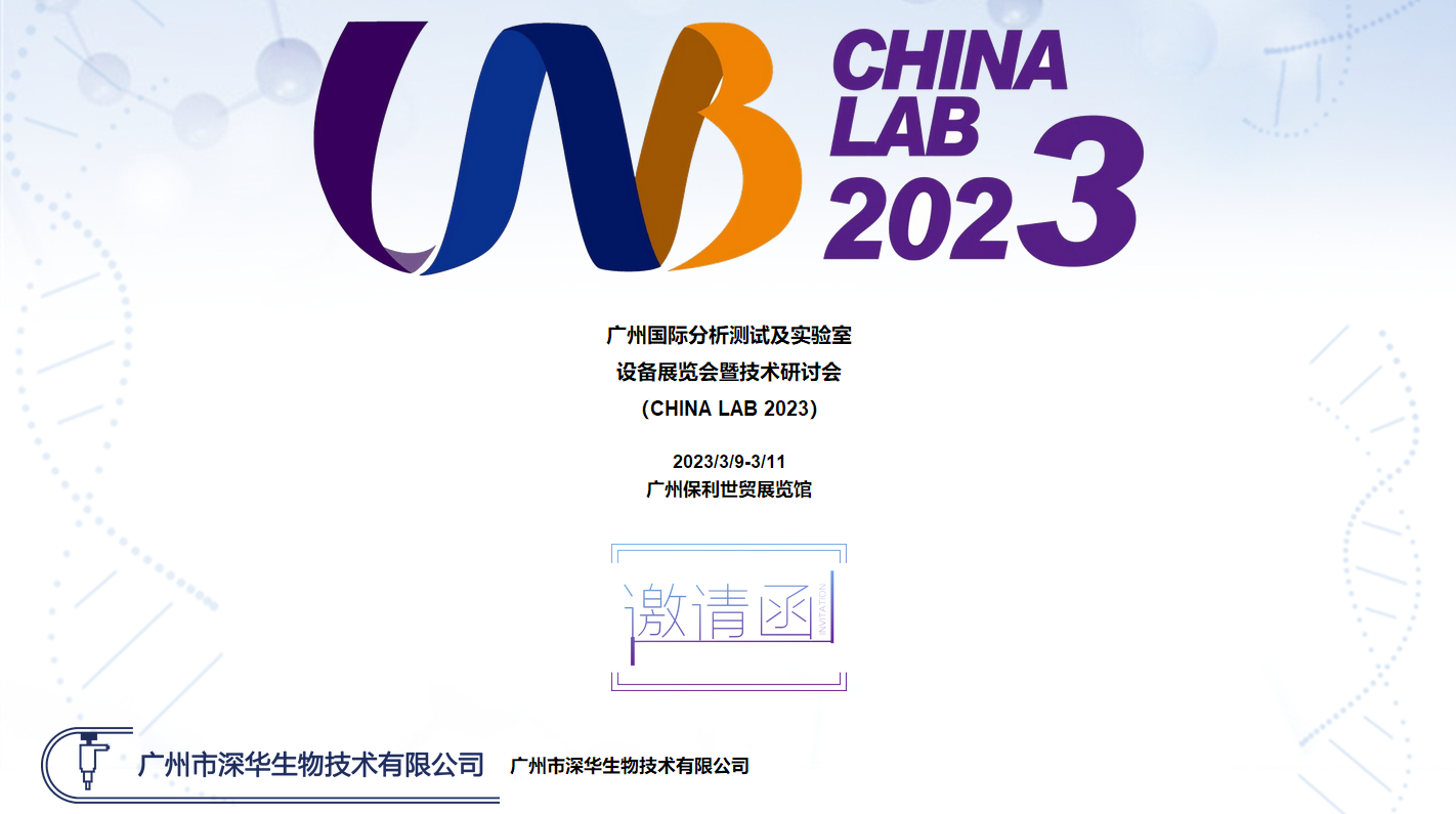 广州国际分析测试及实验室 设备展览会暨技术研讨会 （CHINA LAB 2023）